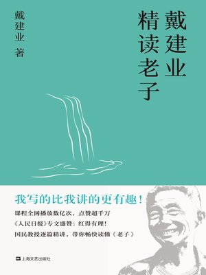 cover image of 戴建业精读老子